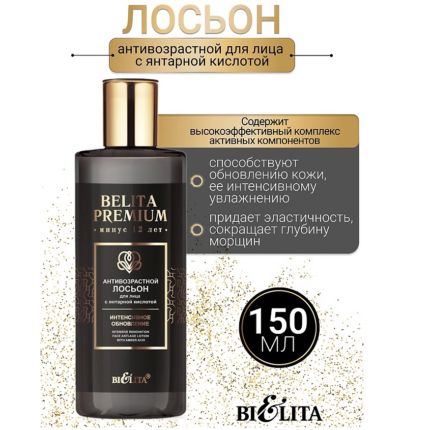 Изображение товара Антивозрастной лосьон для лица с янтарной кислотой Belita Premium 150 мл