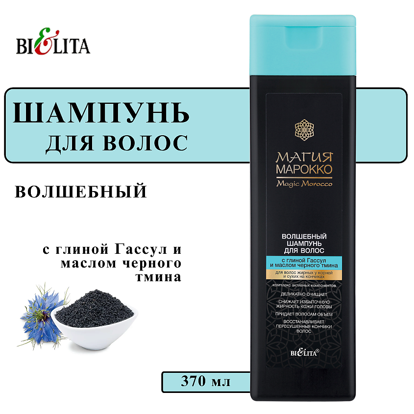 Изображение товара БЕЛИТА Шампунь для волос с глиной Гассул и маслом черного тмина 370 мл