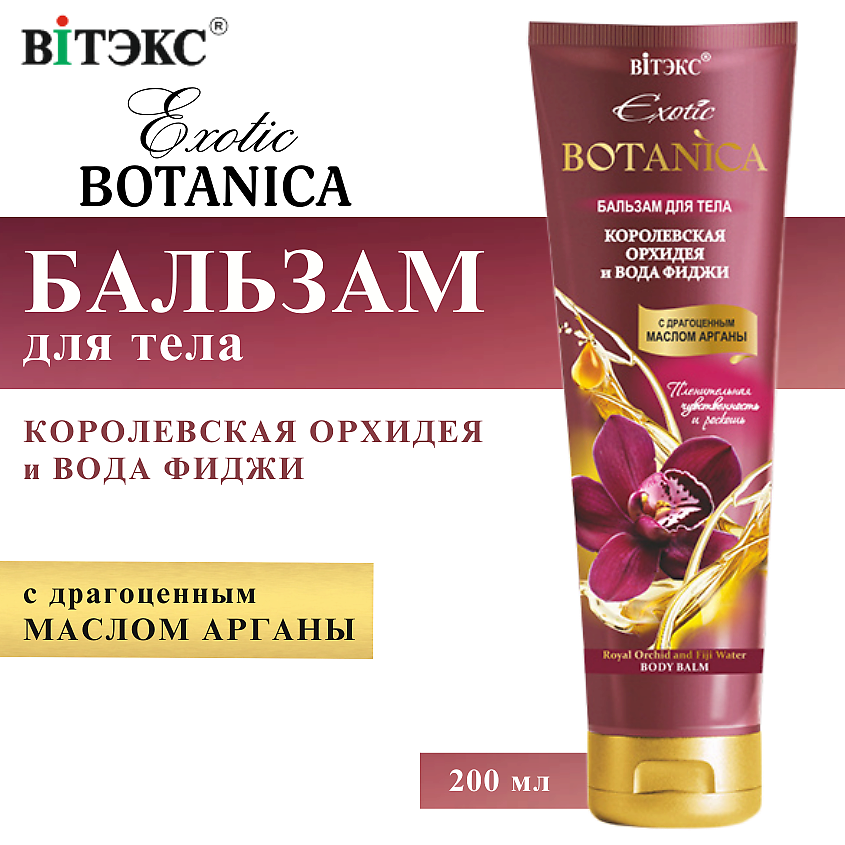 Изображение товара ВИТЭКС Бальзам для тела Королевская орхидея и вода фиджи Exotic BOTANICA, 200 мл