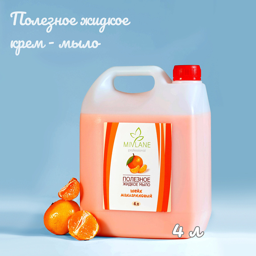 Изображение товара MIVLANE Полезное жидкое крем мыло для рук и тела Шейк Мандариновый, 4000 мл