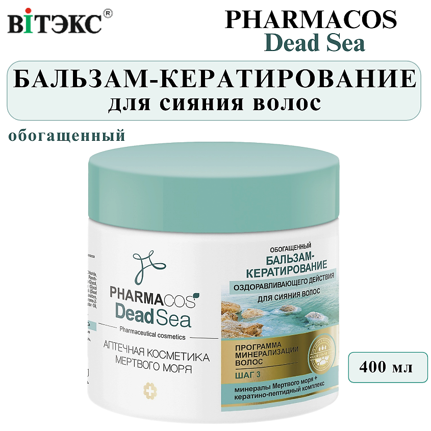 Изображение товара ВИТЭКС Бальзам-кератирование для волос оздоравливающего действия PHARMACOS DEAD SEA 400 мл