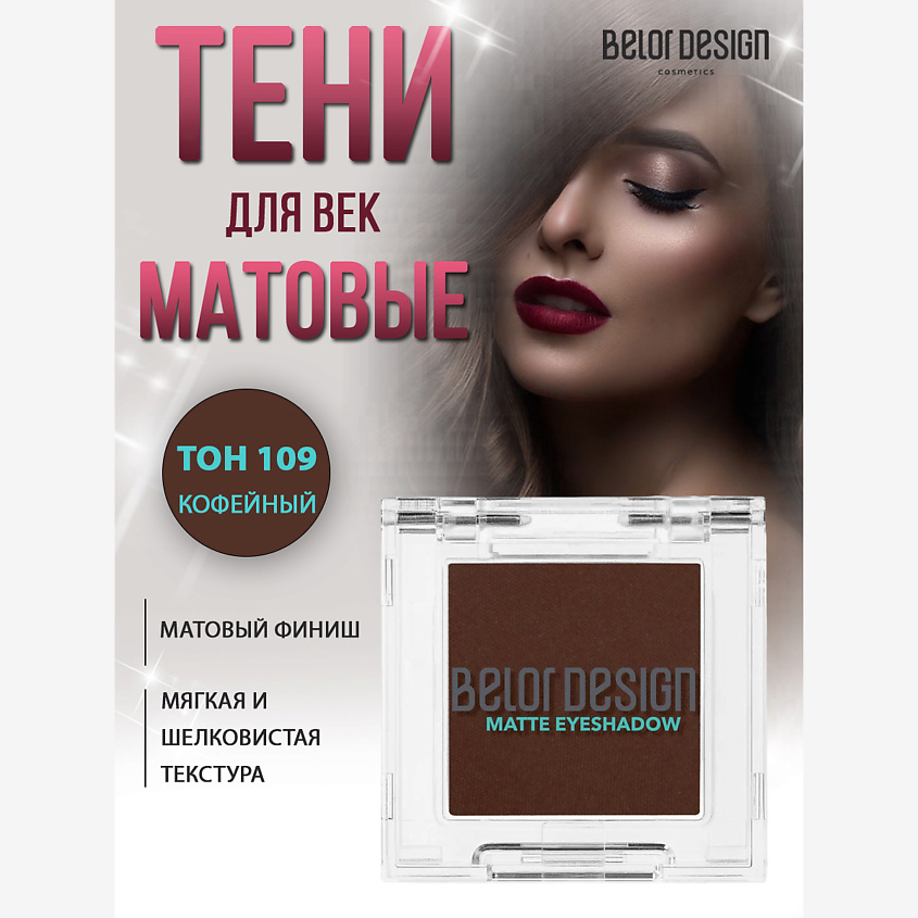 Изображение товара BELOR DESIGN Тени для век матовые, 109