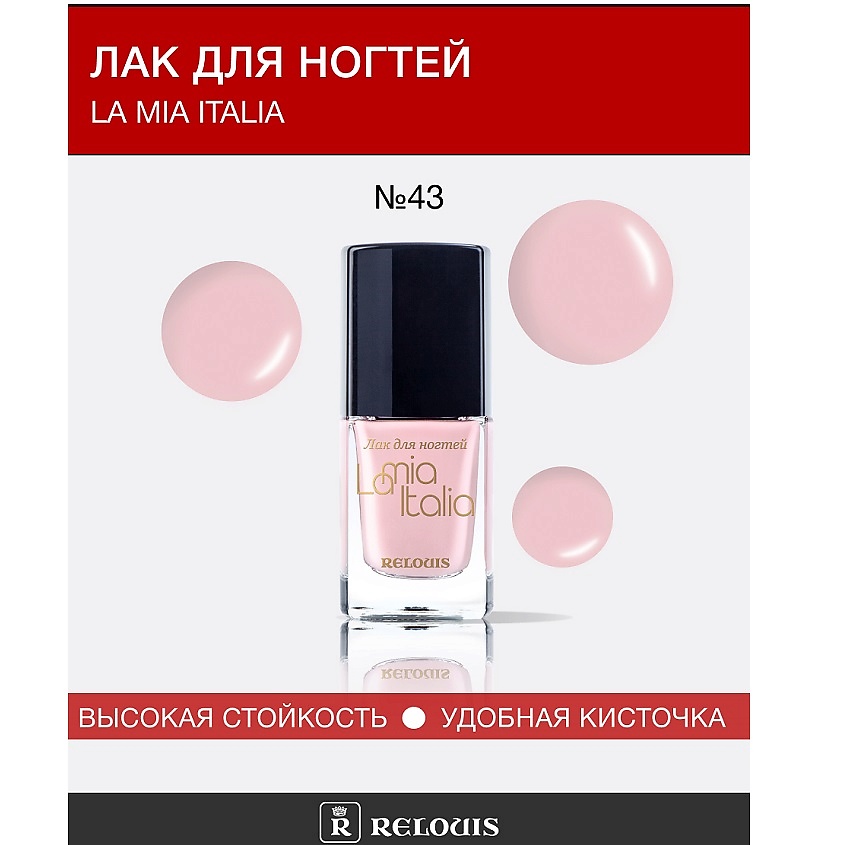 Изображение товара Лак для ногтей La Mia Italia №43 от Relouis с глянцевым эффектом и яркими оттенками