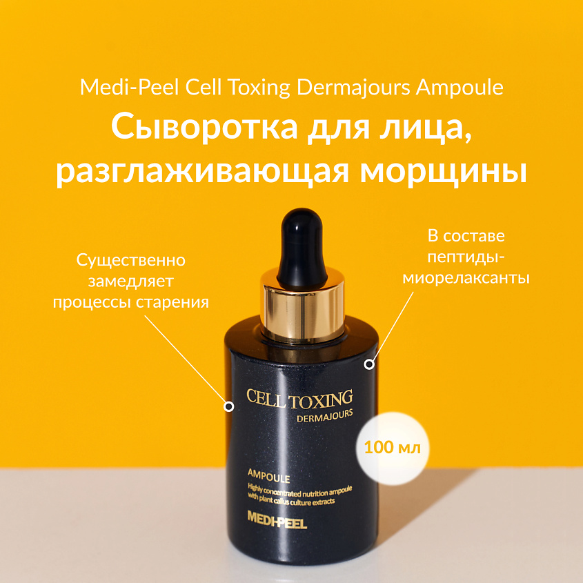 Изображение товара MEDI-PEEL Антивозрастная сыворотка со стволовыми экстрактами растений, 100 мл