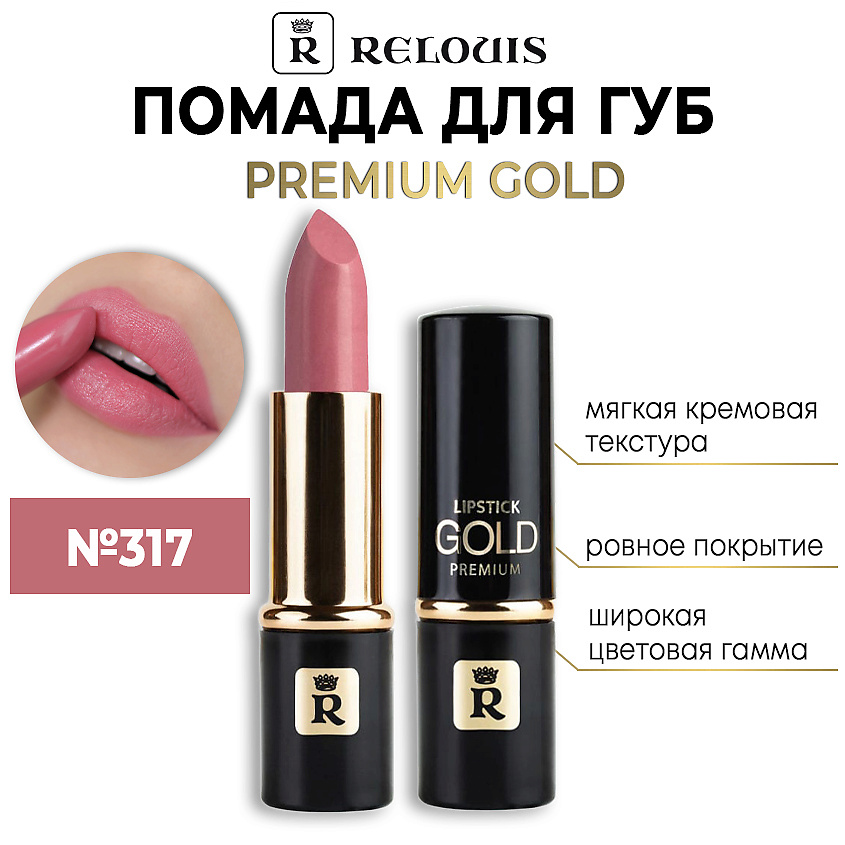 Изображение товара RELOUIS Помада губная "Premium Gold", тон 317