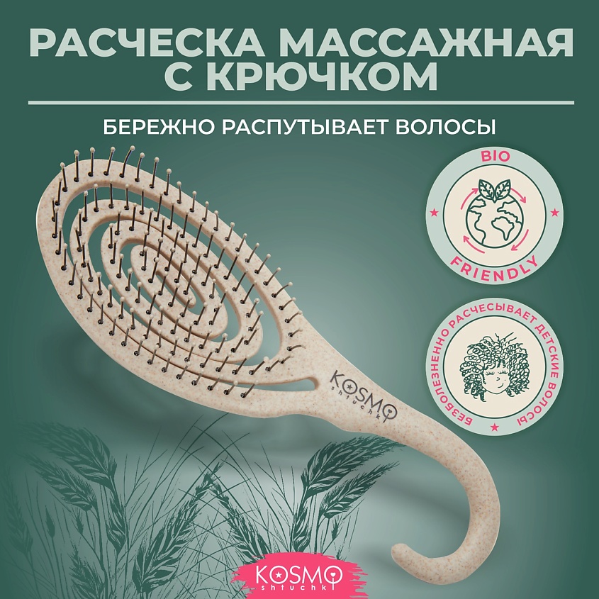 Изображение товара KOSMOSHTUCHKI Расческа массажная БИО с крючком, щетка для распутывания волос, Бежевый