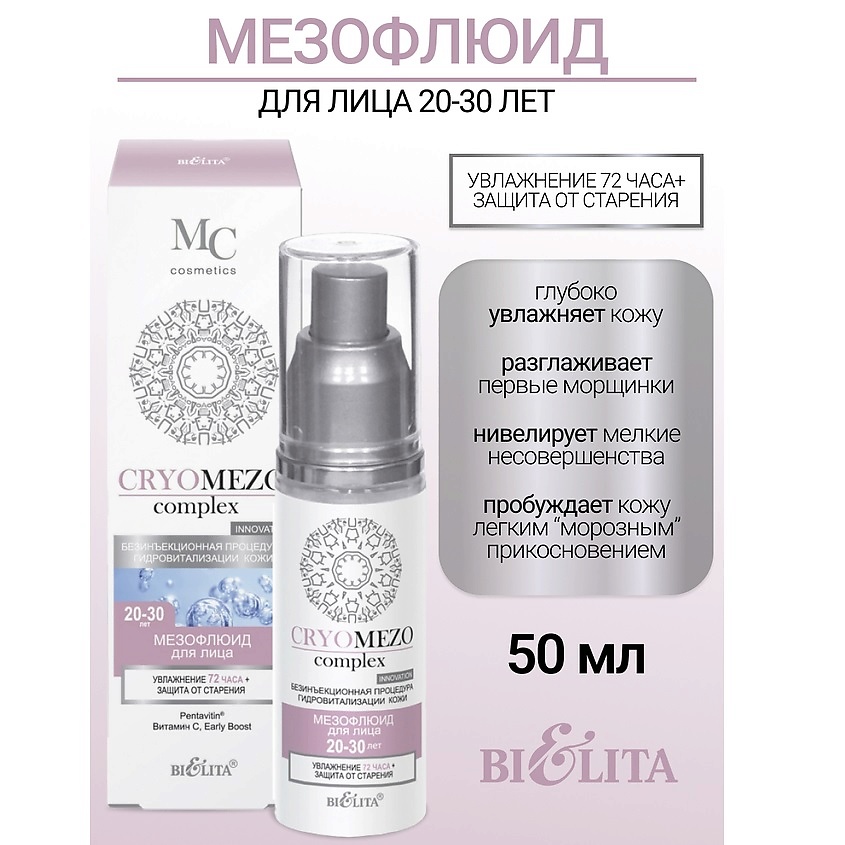 Изображение товара БЕЛИТА МезоФлюид для лица Увлажнение + Защита от старения 20-30лет CRYOMEZOcomplex, 50 мл