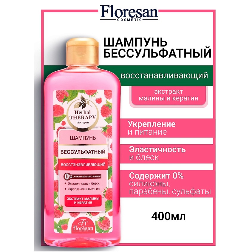 Изображение товара FLORESAN Шампунь бессульфатный восстанавливающий "Малина" HERBAL THERAPY, 400 мл