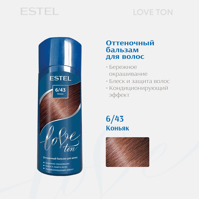 Изображение товара ESTEL PROFESSIONAL Оттеночный бальзам для волос ESTEL LOVE TON 6/43 Коньяк, ESTEL LOVE TON 6/43 Коньяк