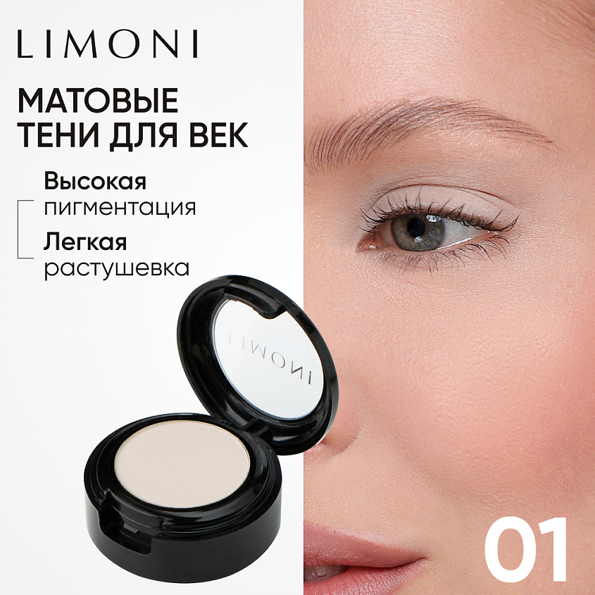 Изображение товара LIMONI Тени для век Eye Shadow Matte, цвет 01 - универсальный макияж