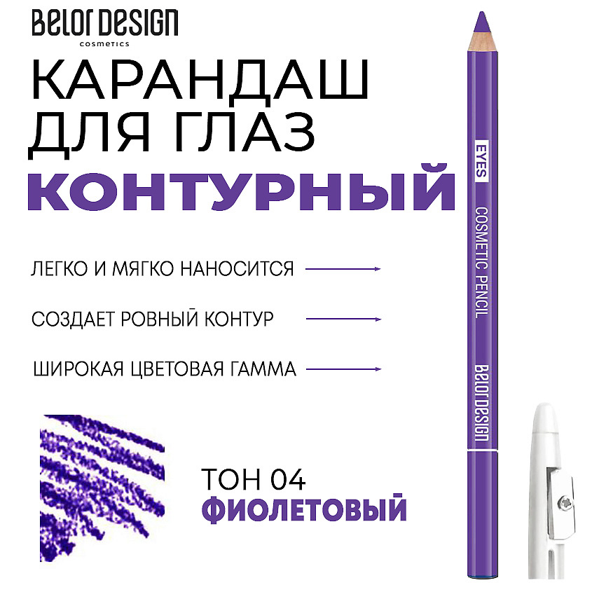 Изображение товара BELOR DESIGN Контурный карандаш для глаз Party, Тон 4 фиолетовый