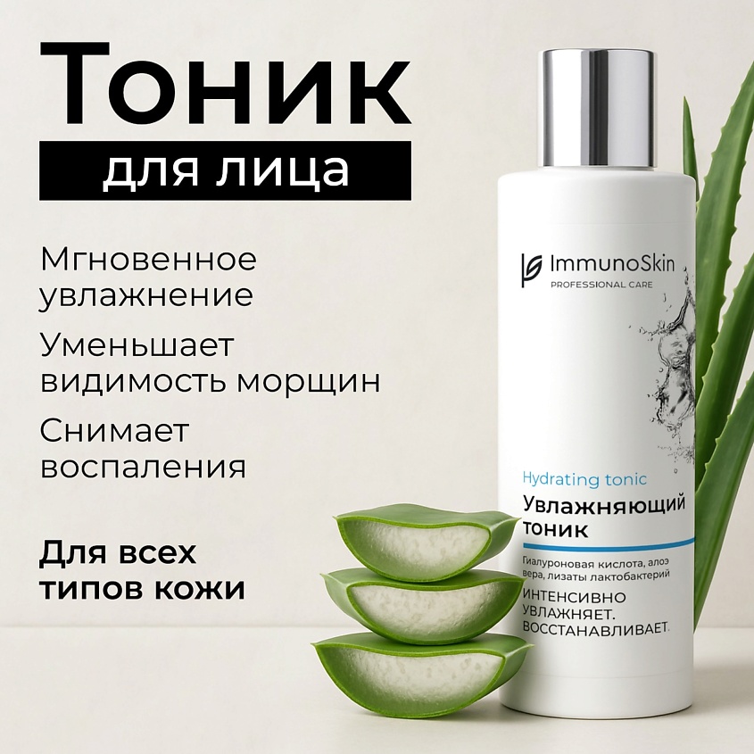 Изображение товара Иммуноскин увлажняющий тоник для лица для нормальной и чувствительной кожи