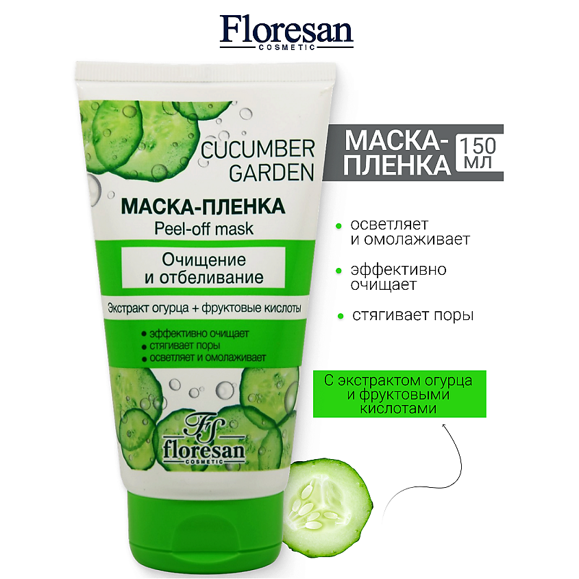 Изображение товара FLORESAN Маска-пленка очищение и отбеливание CUCUMBER GARDEN, 150 мл