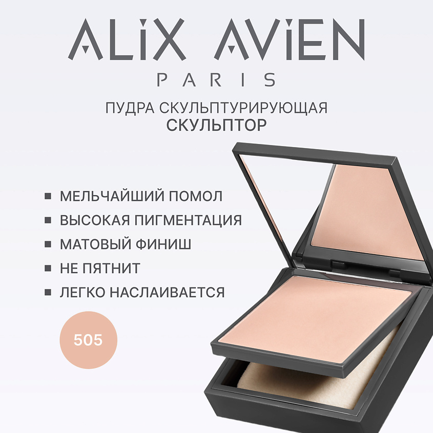 Изображение товара ALIX AVIEN Bronzing powder бронзирующая пудра 505 ashy beige для лица