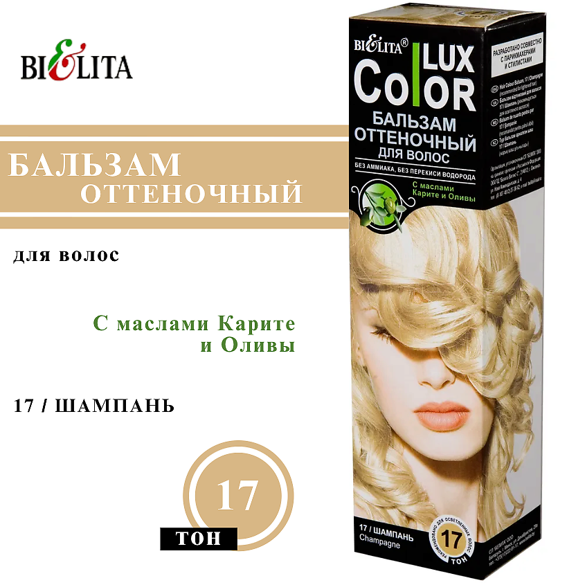 Изображение товара БЕЛИТА Оттеночный бальзам для волос COLOR LUX, Тон 17 Шампань