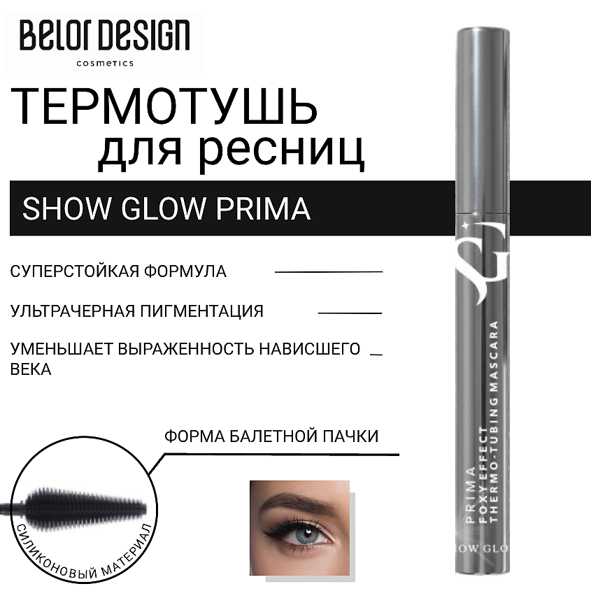 Изображение товара BELOR DESIGN Тушь для ресниц Show Glow Prima, Ультрачерная