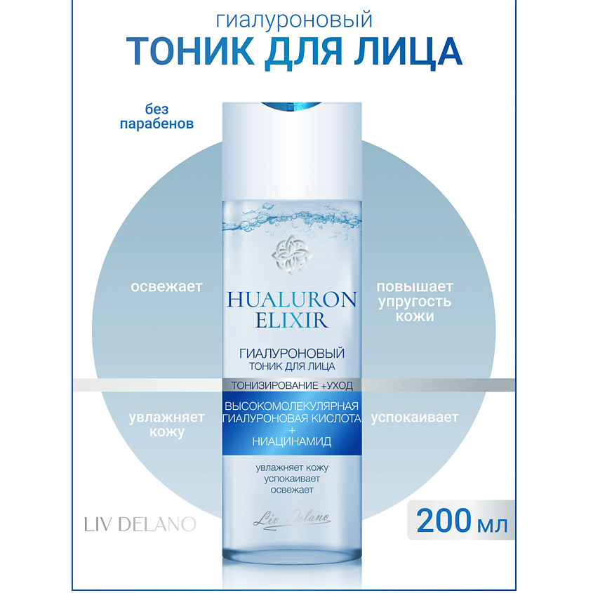 Изображение товара LIV DELANO Гиалуроновый тоник для лица Hyaluron Elixir, 200мл