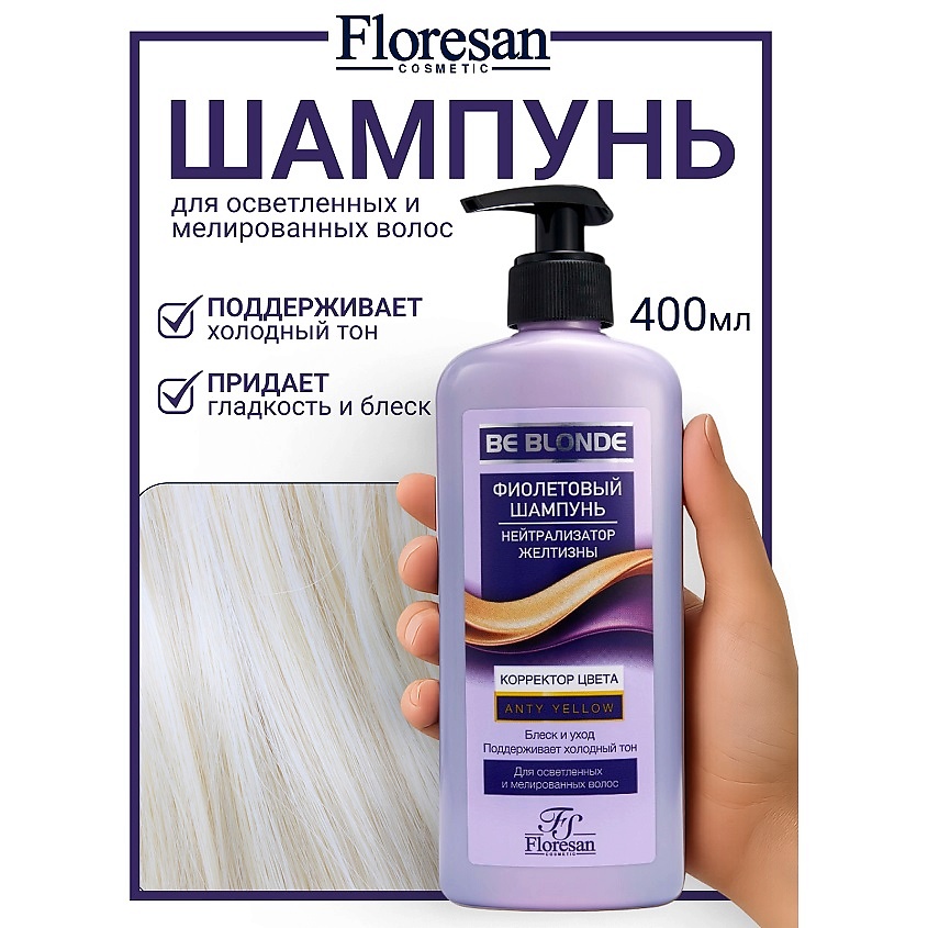 Изображение товара FLORESAN Шампунь фиолетовый для волос "Корректор цвета" BE BLONDE, 400 мл