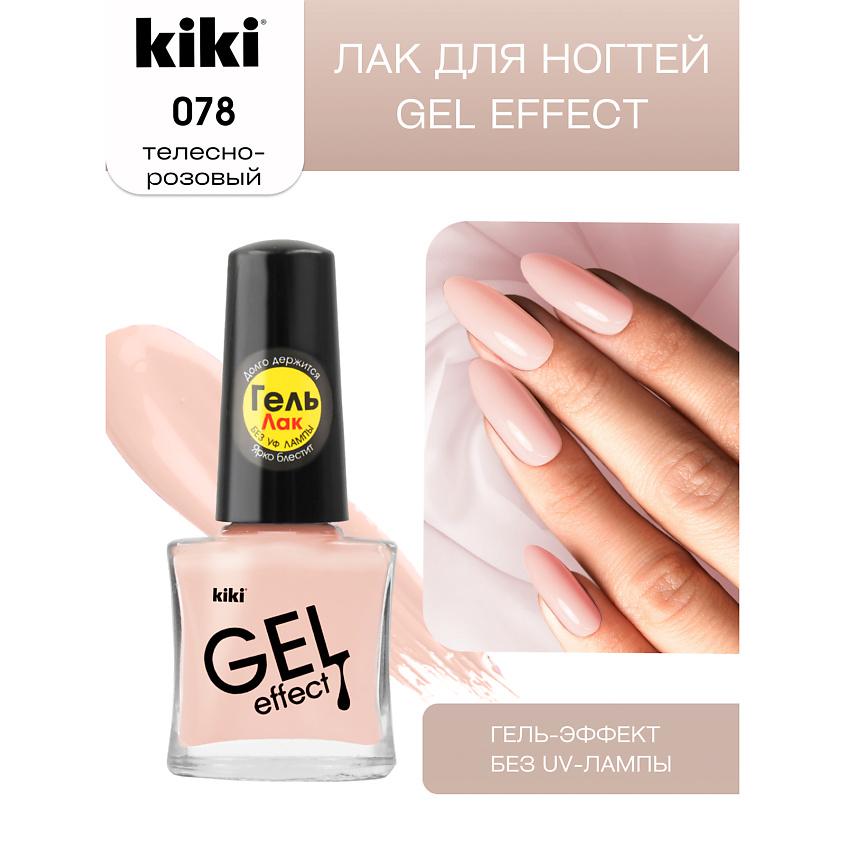 Изображение товара KIKI Лак для ногтей Gel Effect, № 78 телесно-розовый