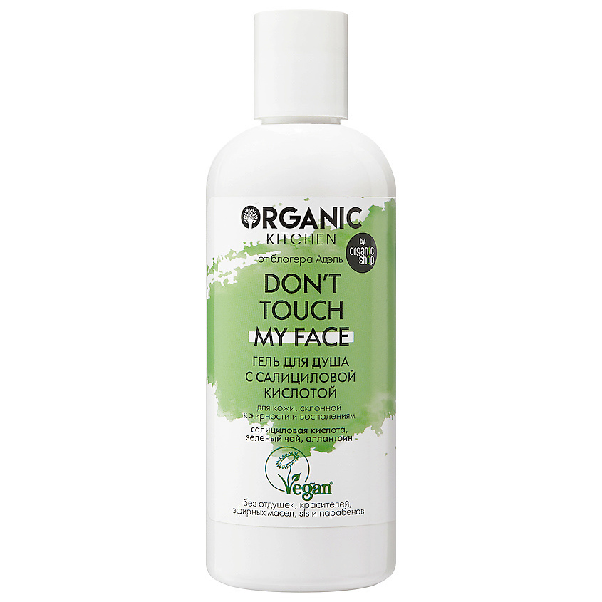 Изображение товара ORGANIC KITCHEN Гель для душа с салициловой кислотой БЛОГЕРЫ Don't touch my face, 270 мл