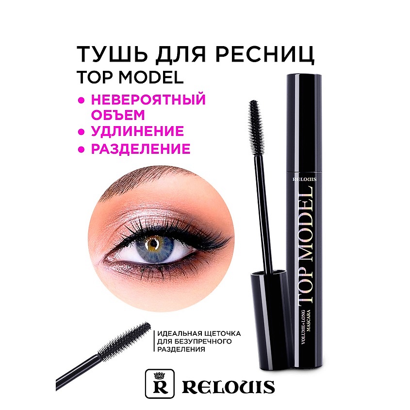 Изображение товара RELOUIS Тушь "Топ-Модель" объем+удлинение, Черный