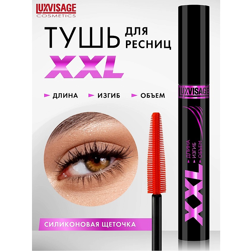 Изображение товара LUXVISAGE Тушь XXL для объема и удлинения ресниц стойкая 12 часов