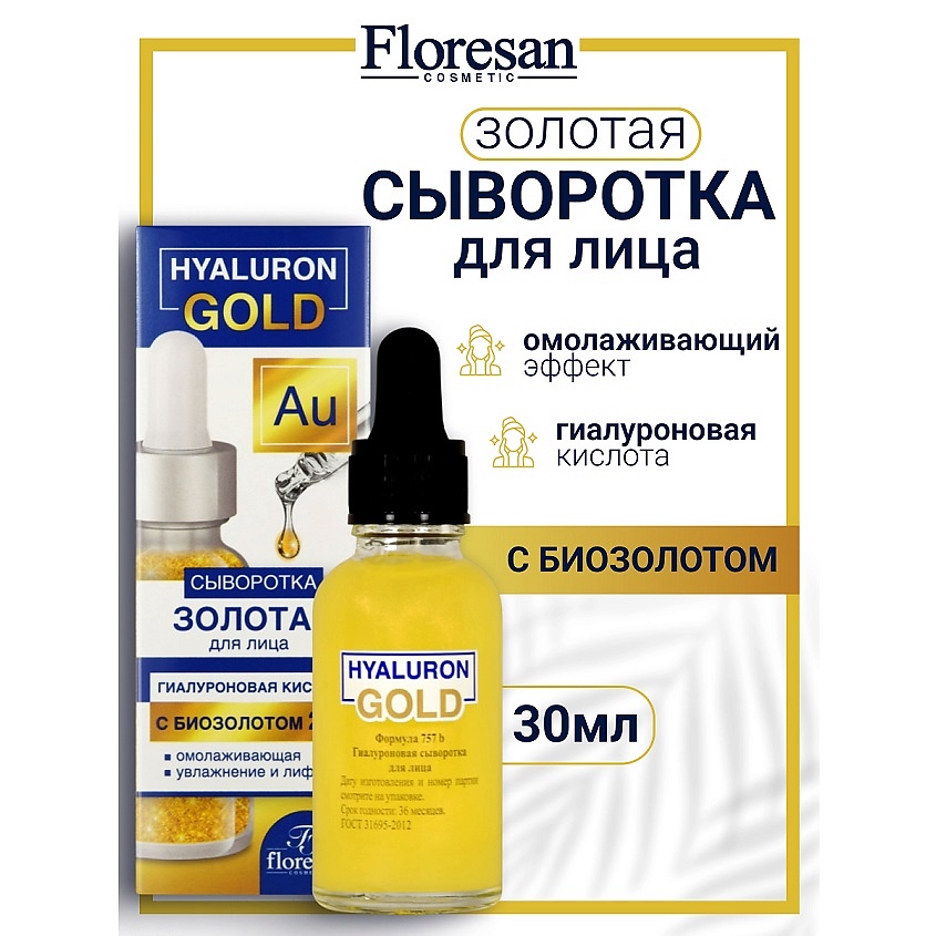 Изображение товара FLORESAN Гиалуроновая сыворотка для лица, омолаживающий комплекс HYALURON GOLD, 30 мл