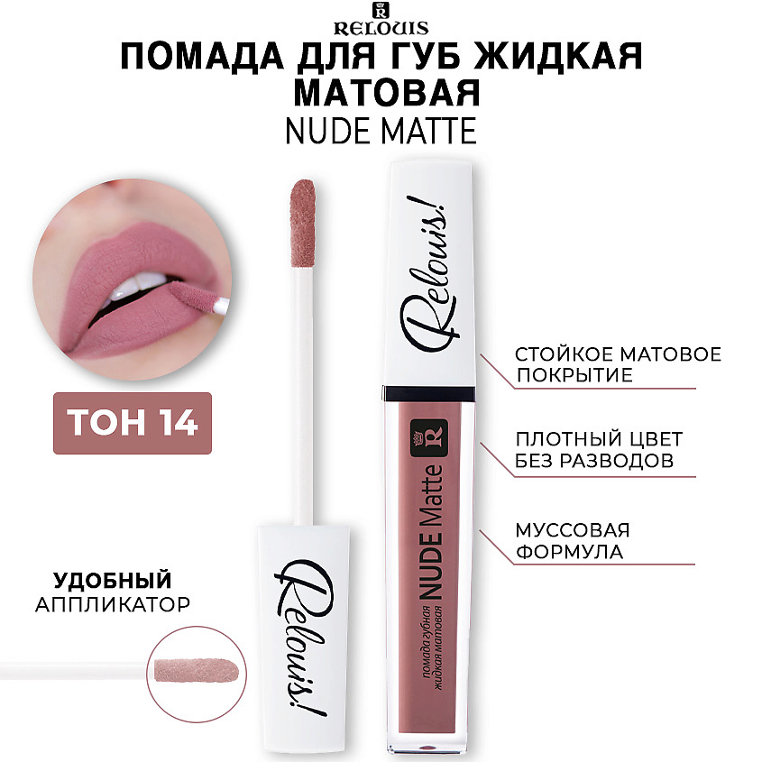 Изображение товара RELOUIS Помада для губ жидкая матовая NUDE MATTE, тон 14