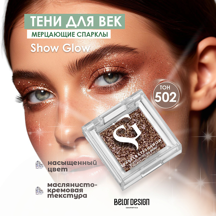 Изображение товара BELOR DESIGN Спарклы для век Show Glow, 502
