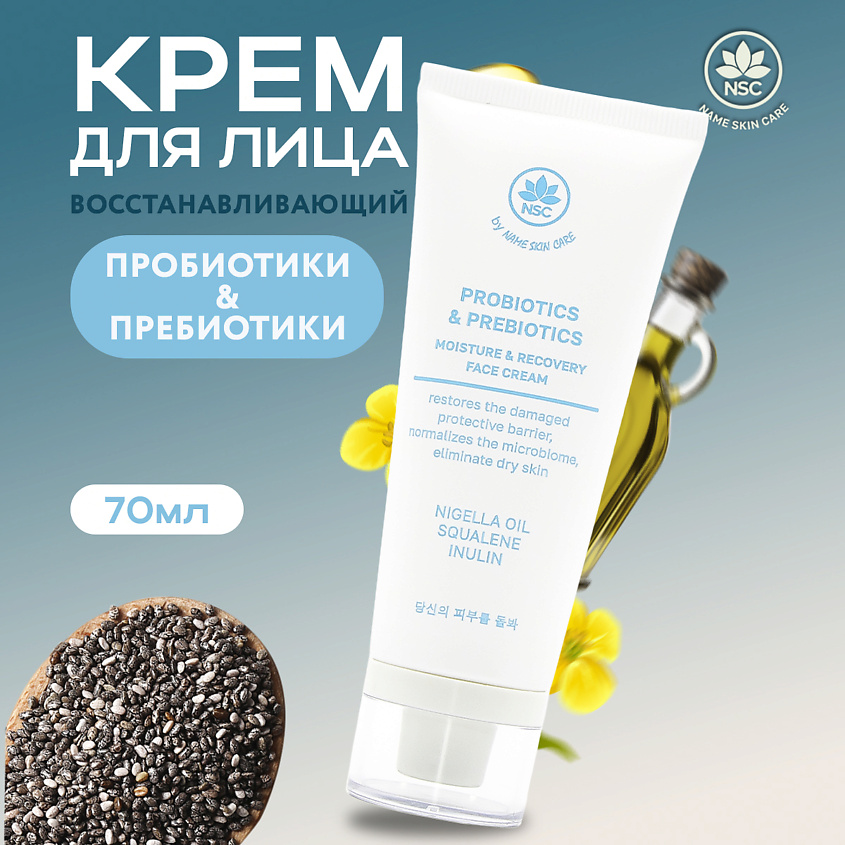 Изображение товара NAME SKIN CARE Крем для лица Восстанавливающий с пребиотиками и пробиотиками, 70 мл
