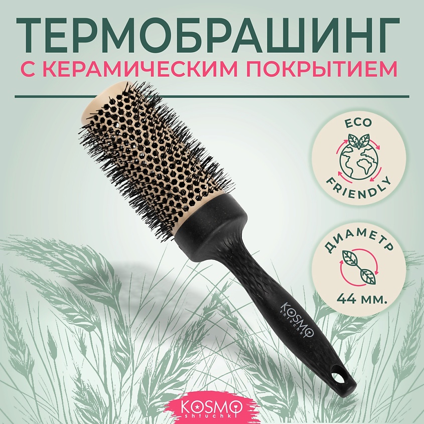 Изображение товара KOSMOSHTUCHKI Расческа брашинг БИО для укладки волос, Черный