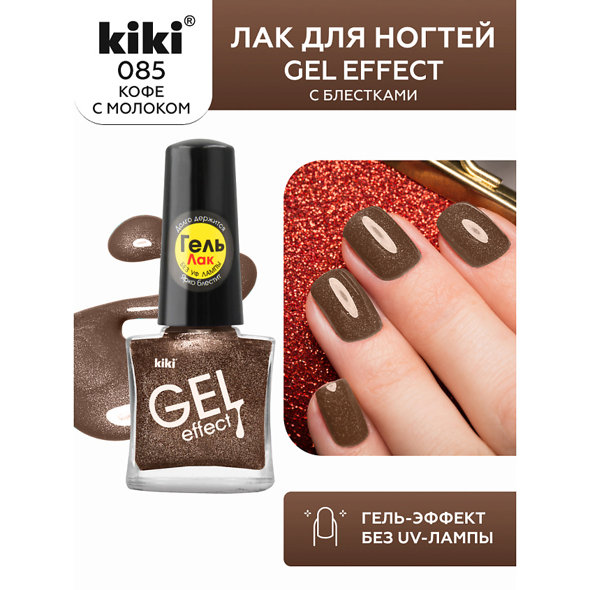 Изображение товара Лак для ногтей KIKI Gel Effect с эффектом геля 6 мл, 85 кофе с молоком