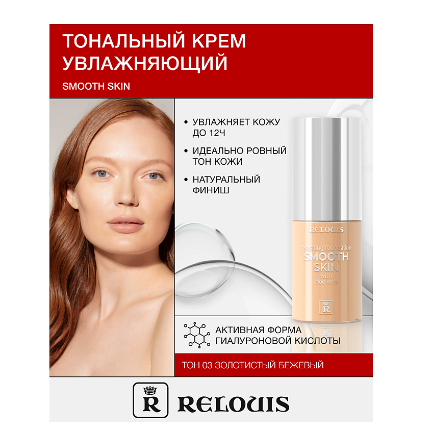 Изображение товара Релouis Крем тональный увлажняющий Smooth Skin с алоэ вера 03 золотистый бежевый