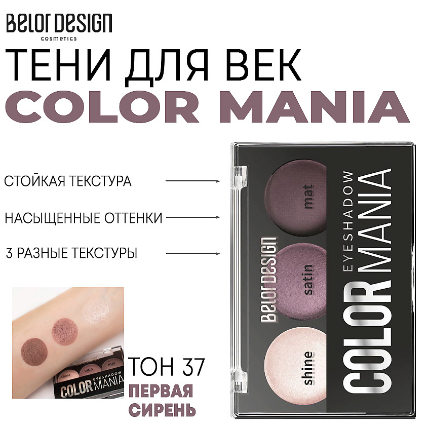 Изображение товара BELOR DESIGN Тени для век COLOR MANIA, Тон 37 первая сирень