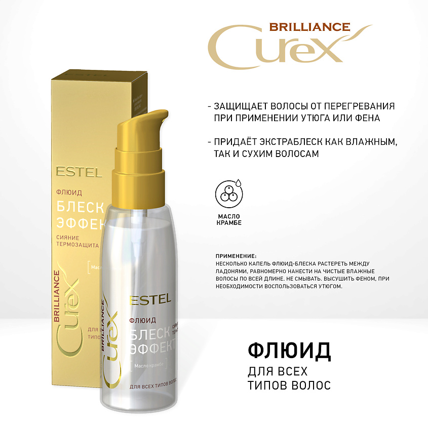 Изображение товара ESTEL PROFESSIONAL CUREX BRILLIANCE Флюид "Блеск-эффект" для всех типов волос, CUREX BRILLIANCE