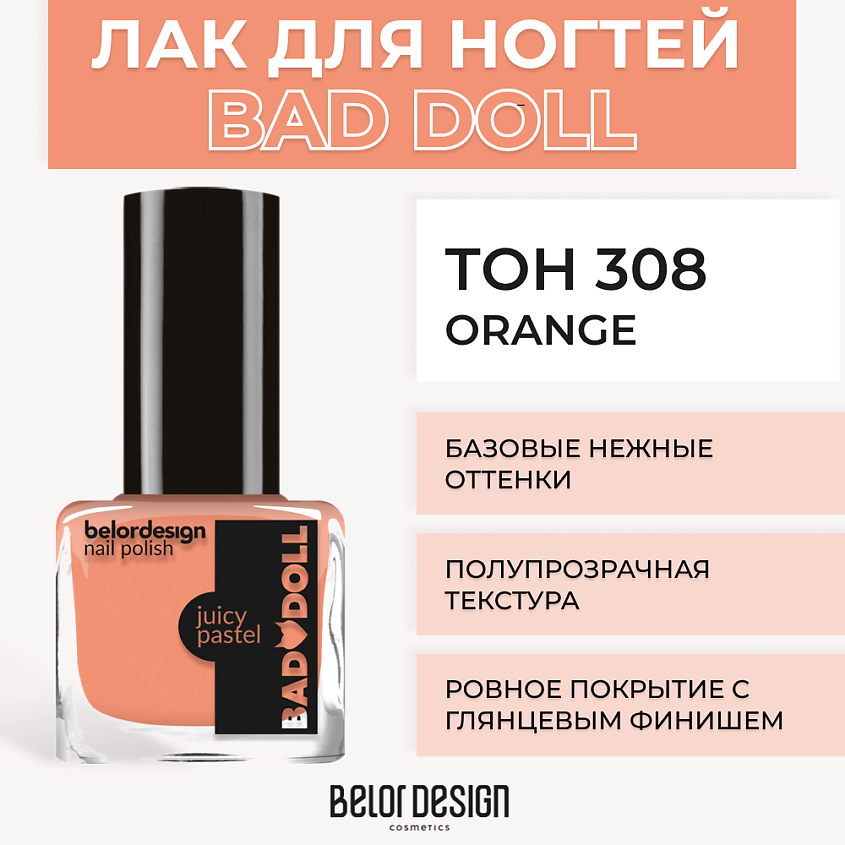 Изображение товара Лак для ногтей BELOR DESIGN BAD DOLL Orange яркий неоновый трендовый лак