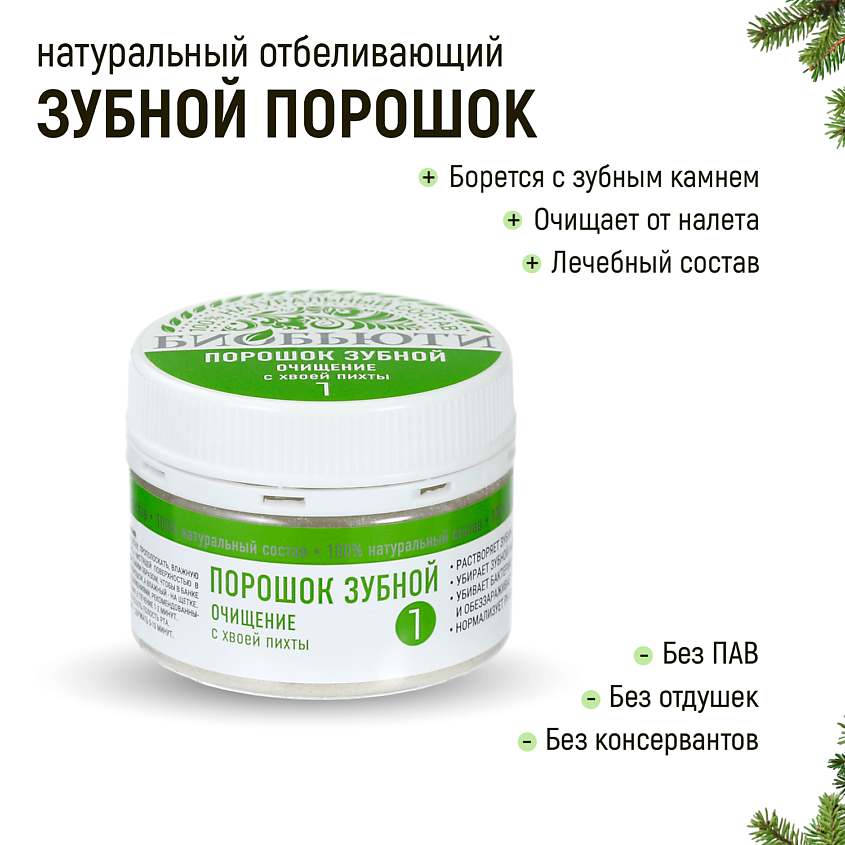 Изображение товара БИОБЬЮТИ Зубной порошок № 1 "Очищение", с хвоей пихты, 50 г