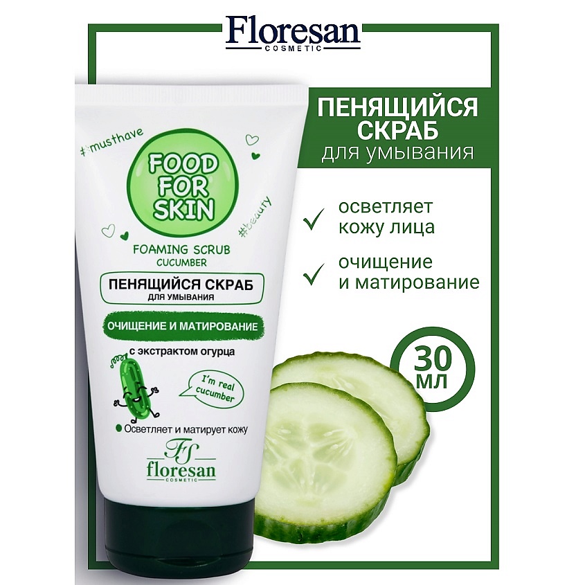 Изображение товара FLORESAN Пенящийся скраб для умывания с экстрактом огурца FOOD FOR SKIN, 150 мл