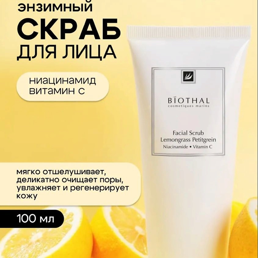 Изображение товара BIOTHAL Очищающий Скраб для лица Лемонграсс Петитгрейн, 1 шт.