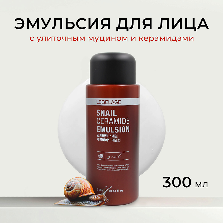 Изображение товара LEBELAGE Эмульсия c улиточным муцином и керамидами SNAIL CERAMIDE EMULSION, 300 мл