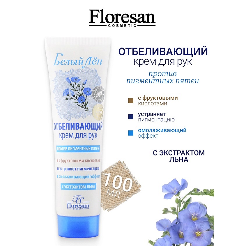 Изображение товара FLORESAN Крем для рук отбеливающий против пигментных пятен БЕЛЫЙ ЛЕН, 100 мл
