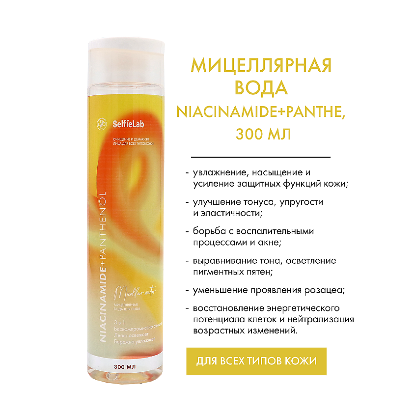 Изображение товара SELFIELAB Niacinamide+ Мицеллярная вода для лица 3в1 с пантенолом, ниацинамидом, 300 мл