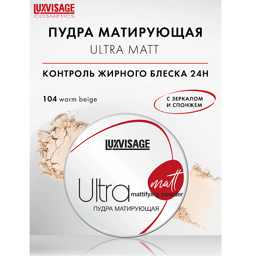 Изображение товара LUXVISAGE Пудра матирующая Ultra matt, тон 104