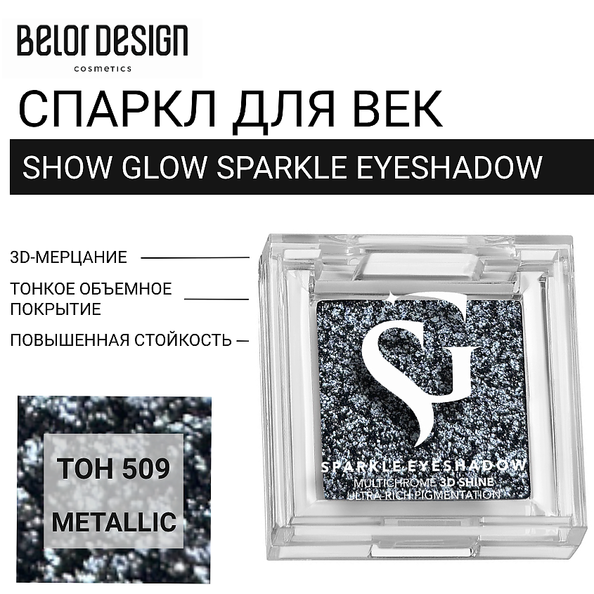 Изображение товара BELOR DESIGN Спаркл для век SHOW GLOW SPARKLE EYESHADOW тон 509 METALLIC яркие мерцающие тени для г