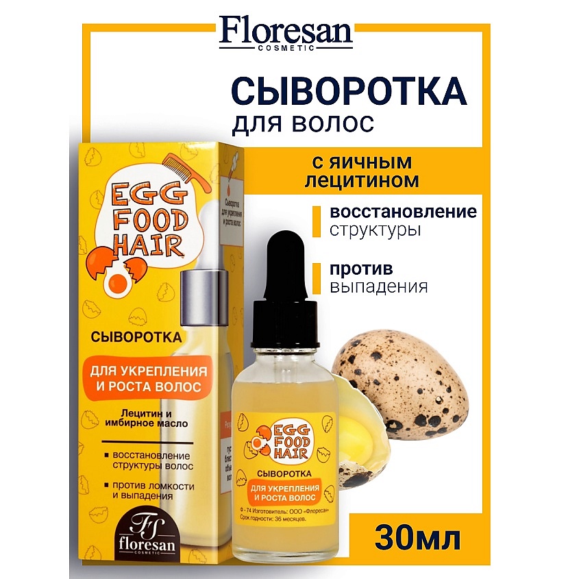 Изображение товара FLORESAN Сыворотка для укрепления и роста волос с имбирным маслом ЯИЧНАЯ СЕРИЯ, 30 мл