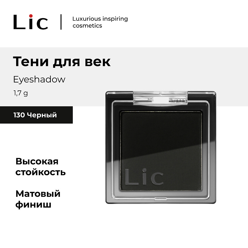 Изображение товара Тени для век LIC 130 - Широкая палитра оттенков