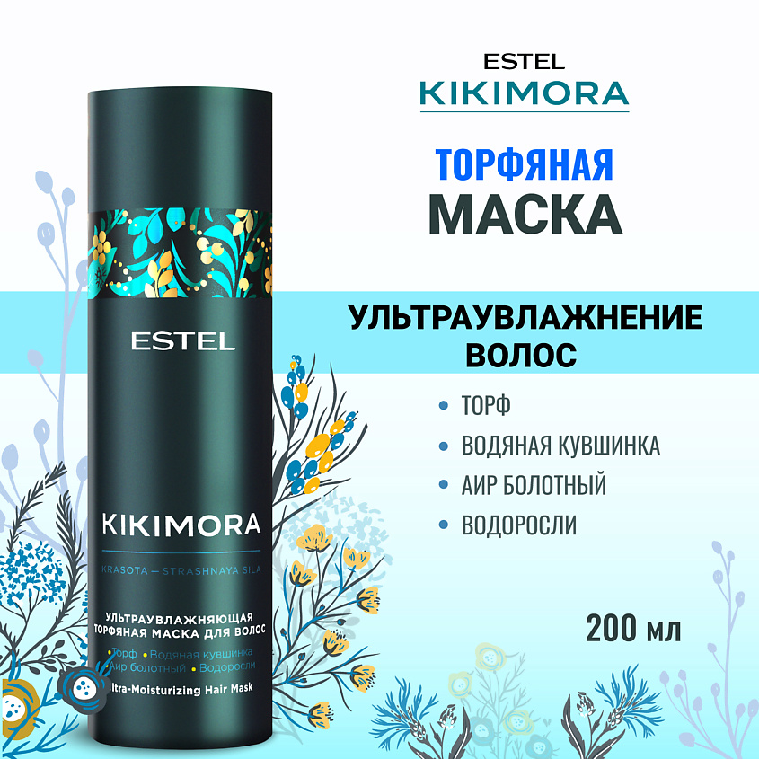 Изображение товара ESTEL PROFESSIONAL Ультраувлажняющая торфяная маска для волос KIKIMORA, 200 мл
