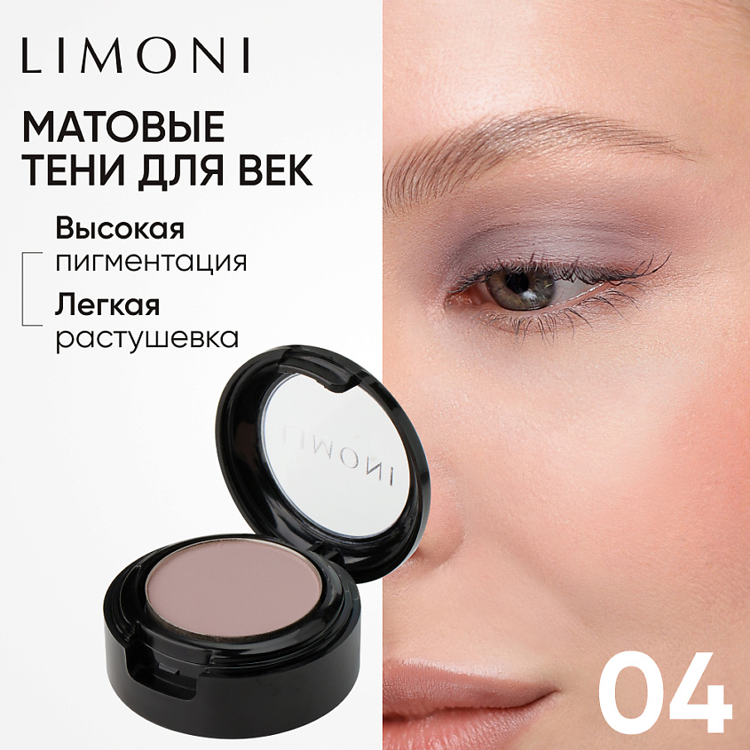 Изображение товара Матовые тени для век LIMONI Eye Shadow Matte тон 04 для выразительных глаз