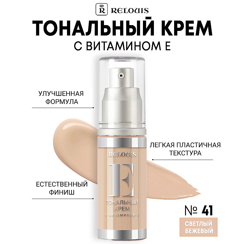 Изображение товара RELOUIS Тональный крем с витамином Е 41 Светлый Бежевый для всех типов кожи