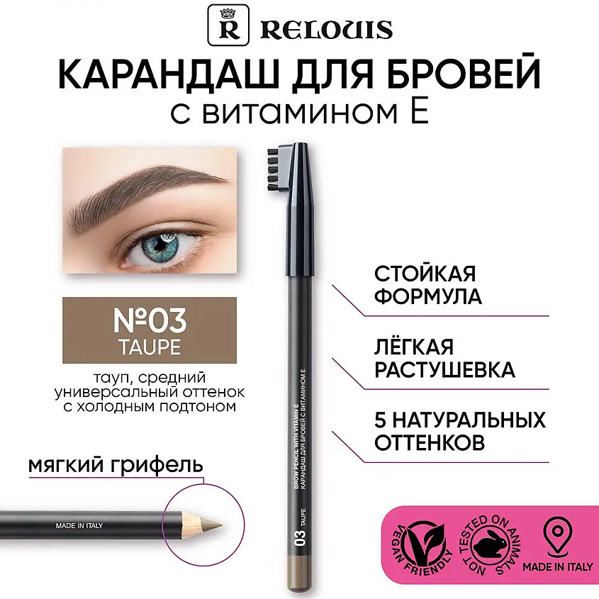 Изображение товара Карандаш для бровей RELOUIS с витамином Е тон 03 Taupe водостойкий